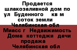 Продается шлакозаливной дом по ул. Буденного, 50кв.м.,5 соток земли - Челябинская обл., Миасс г. Недвижимость » Дома, коттеджи, дачи продажа   . Челябинская обл.,Миасс г.